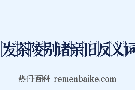 发茶陵别诸亲旧反义词是什么意思的图片